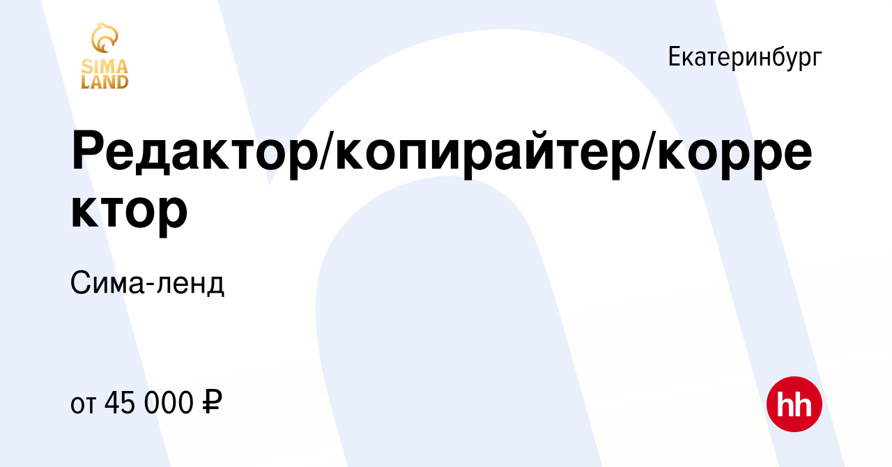 Вакансия Редактор/копирайтер/корректор в Екатеринбурге, работа в компании  Сима-ленд (вакансия в архиве c 9 мая 2024)