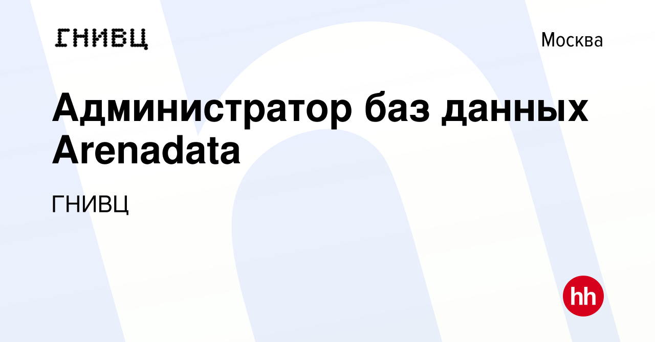 Вакансия Администратор баз данных Arenadata в Москве, работа в компании  ГНИВЦ