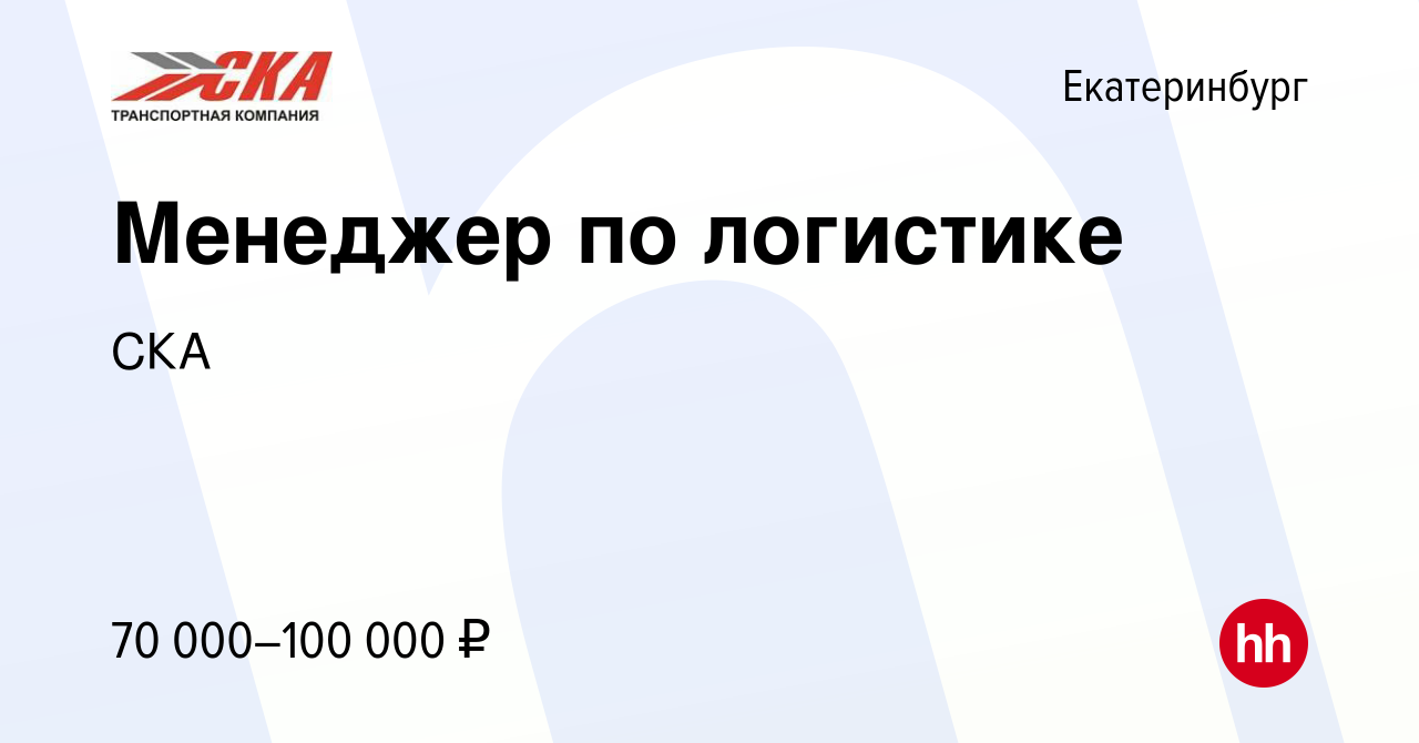 Вакансия Менеджер по логистике в Екатеринбурге, работа в компании СКА  (вакансия в архиве c 9 апреля 2024)