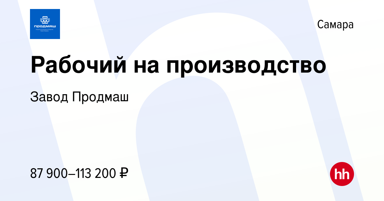 Вакансия Рабочий на производство в Самаре, работа в компании Завод Продмаш ( вакансия в архиве c 5 июля 2024)