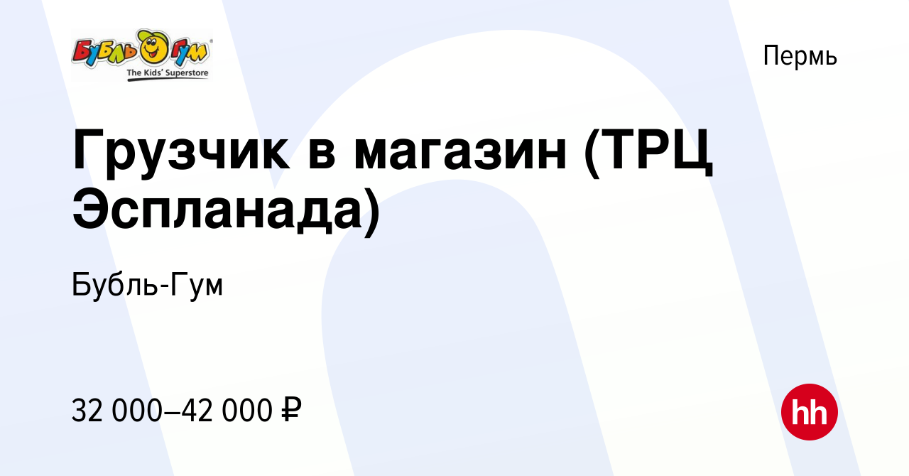 Вакансия Грузчик в магазин (ТРЦ Эспланада) в Перми, работа в компании  Бубль-Гум (вакансия в архиве c 9 апреля 2024)