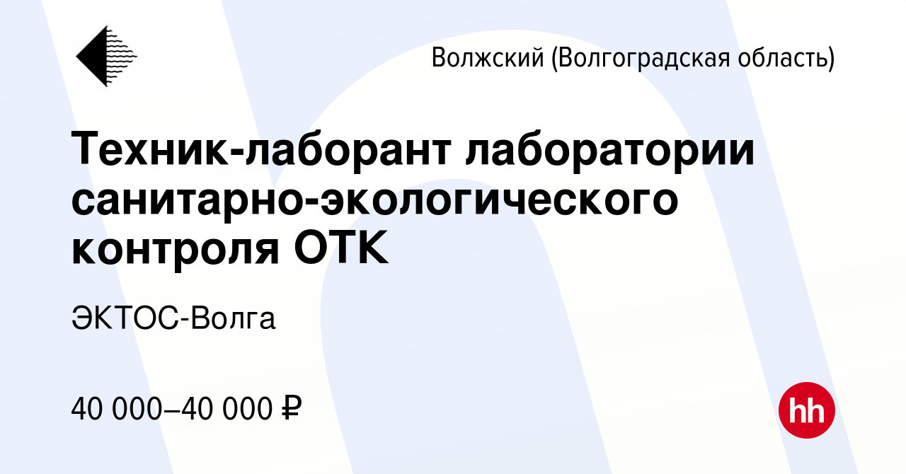 Вакансия Техник-лаборант лаборатории санитарно-экологического контроля ОТК  в Волжском (Волгоградская область), работа в компании ЭКТОС-Волга