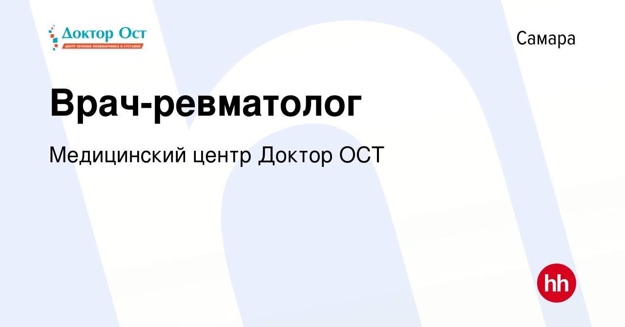 Вакансия Врач-ревматолог в Самаре, работа в компании Медицинский центр Доктор  ОСТ