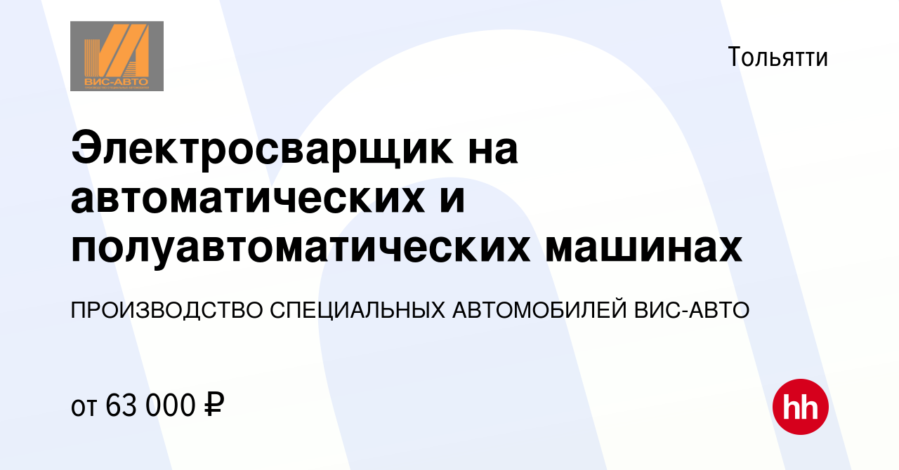 Вакансия Электросварщик на автоматических и полуавтоматических машинах в  Тольятти, работа в компании ПРОИЗВОДСТВО СПЕЦИАЛЬНЫХ АВТОМОБИЛЕЙ ВИС-АВТО