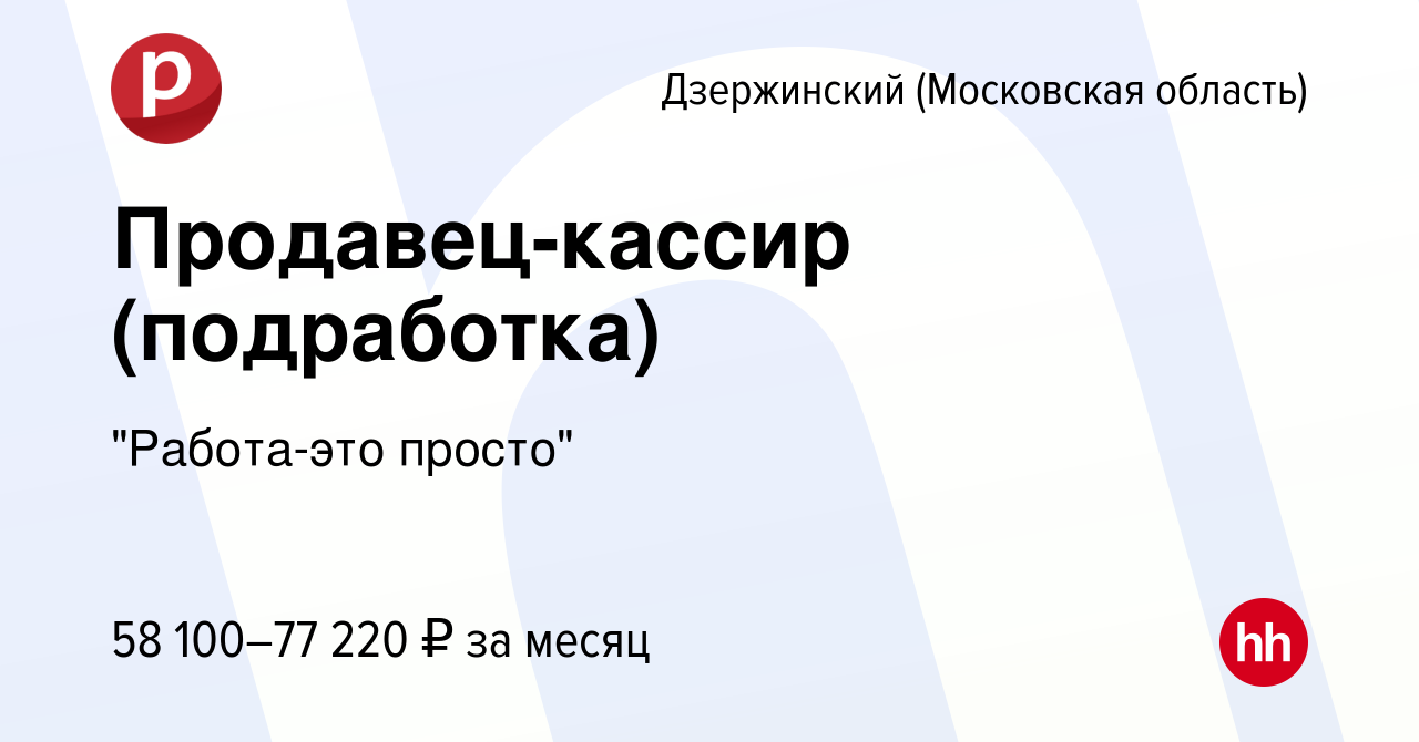 Вакансия Продавец-кассир (подработка) в Дзержинском (Московская область),  работа в компании 