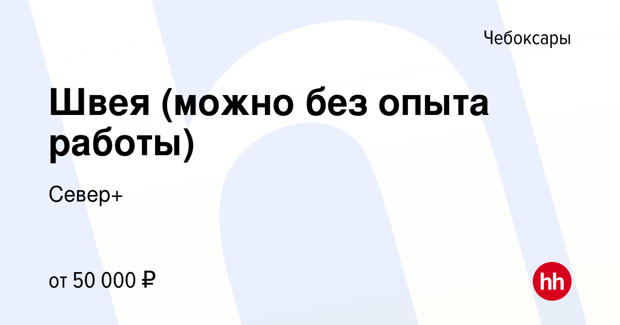 Вакансия Швея (можно без опыта работы) в Чебоксарах, работа в компании  Север+ (вакансия в архиве c 9 апреля 2024)