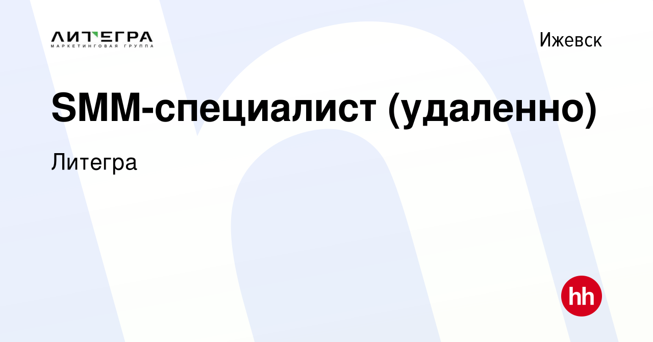 Вакансия SMM-специалист (удаленно) в Ижевске, работа в компании Литегра  (вакансия в архиве c 9 апреля 2024)