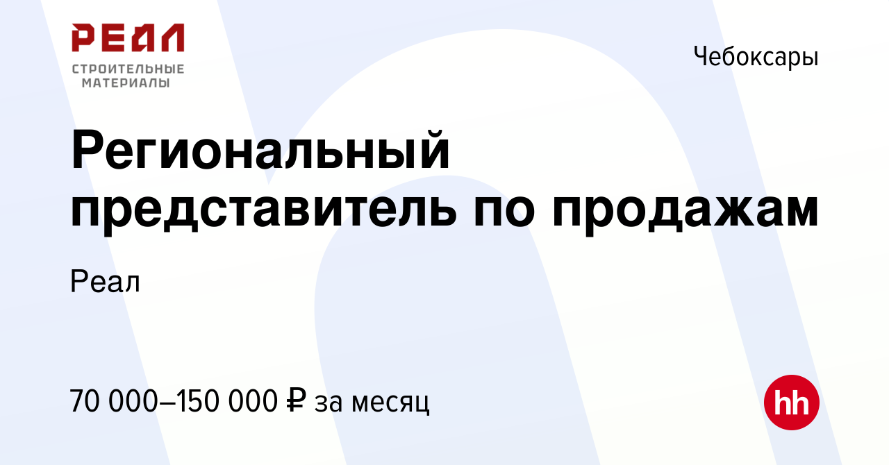 Вакансия Региональный представитель по продажам в Чебоксарах, работа в  компании Реал