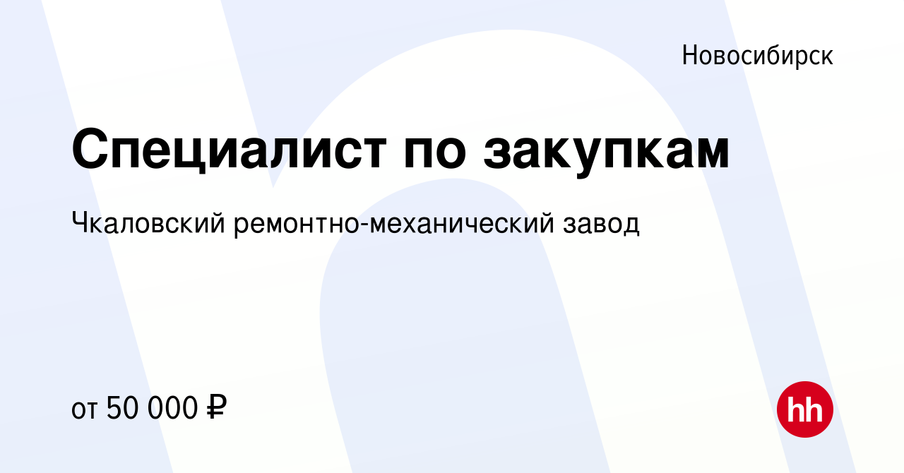 Вакансия Специалист по закупкам в Новосибирске, работа в компании Чкаловский  ремонтно-механический завод (вакансия в архиве c 9 апреля 2024)