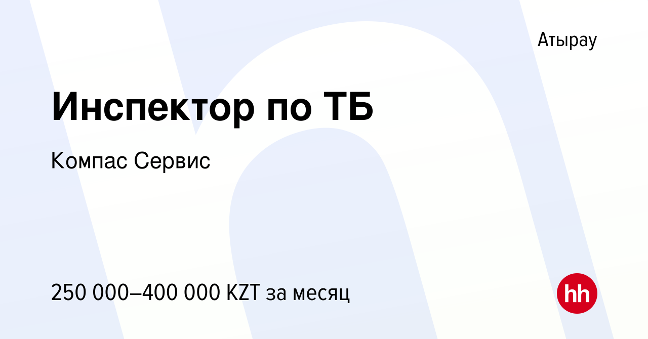 Вакансия Инспектор по ТБ в Атырау, работа в компании КомпасСервис