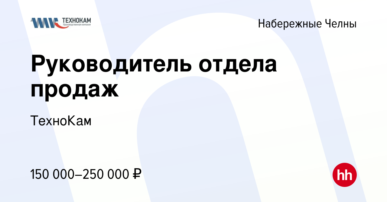 Вакансия Руководитель отдела продаж в Набережных Челнах, работа в компании  ТехноКам (вакансия в архиве c 9 апреля 2024)