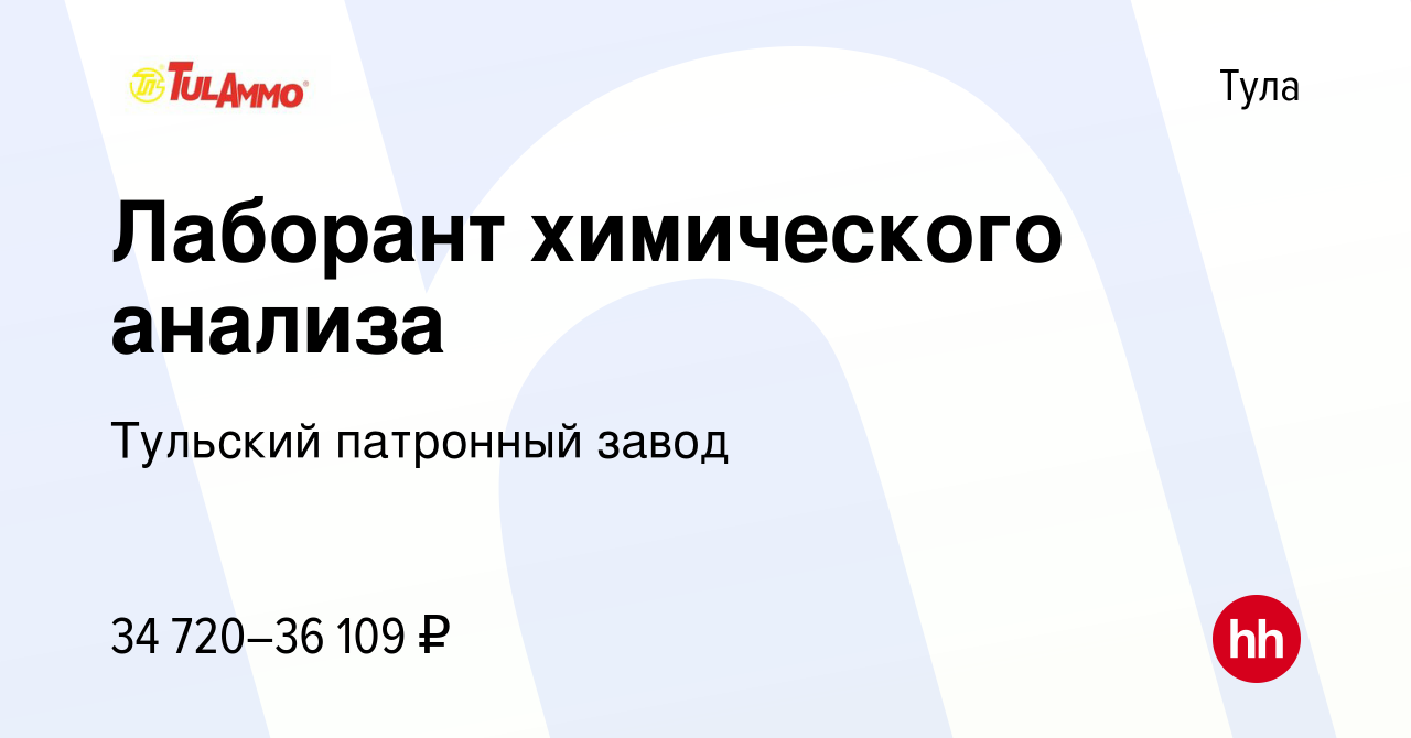 Вакансия Лаборант химического анализа в Туле, работа в компании Тульский  патронный завод (вакансия в архиве c 9 апреля 2024)