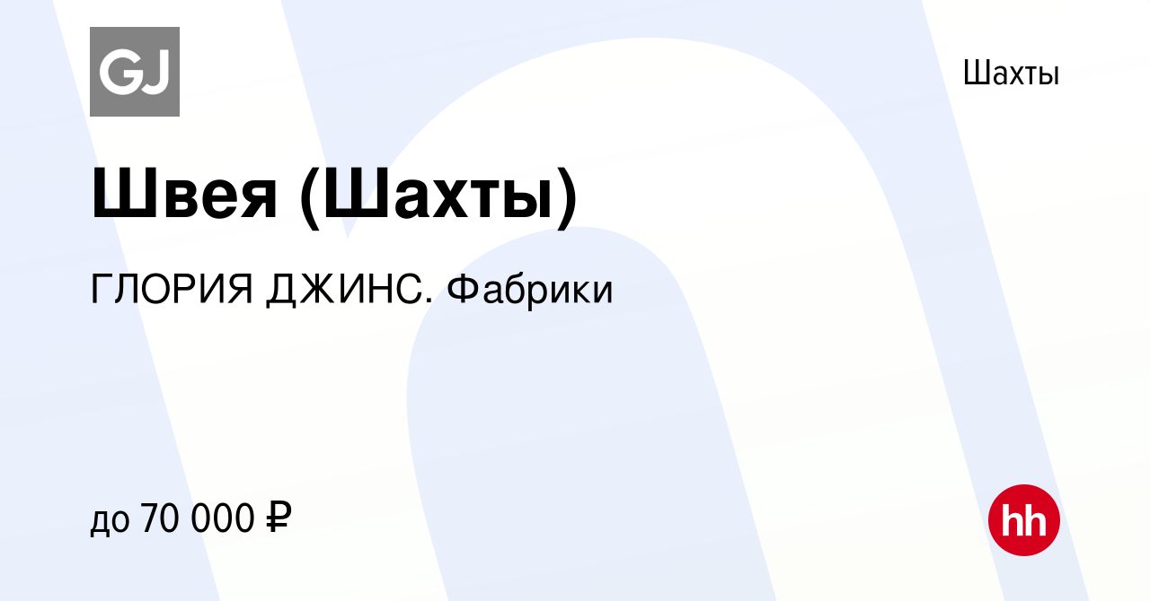 Вакансия Швея (Шахты) в Шахтах, работа в компании ГЛОРИЯ ДЖИНС. Фабрики