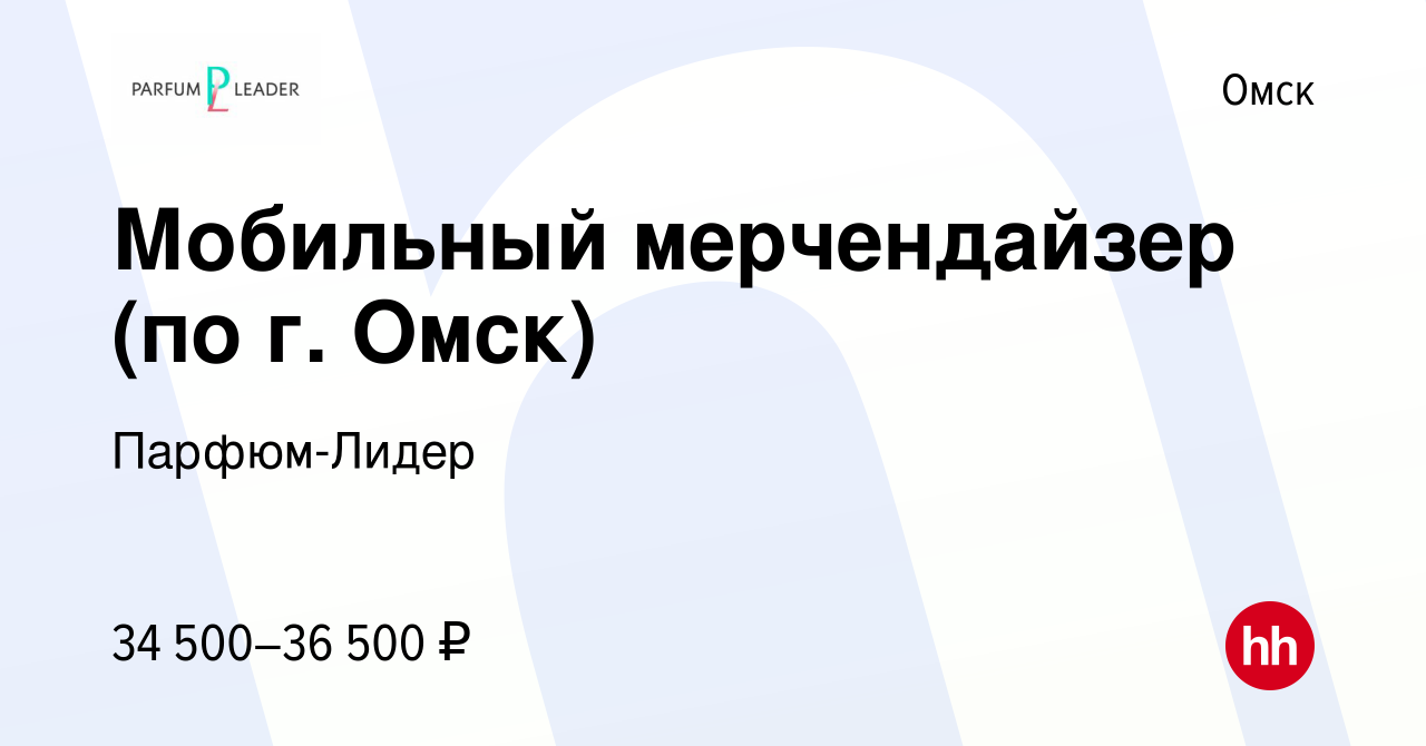 Вакансия Мобильный мерчендайзер (по г. Омск) в Омске, работа в компании  Парфюм-Лидер