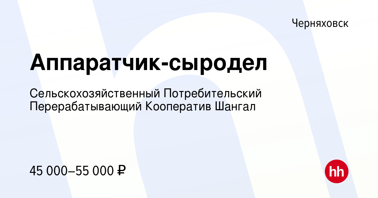 Вакансия Аппаратчик-сыродел в Черняховске, работа в компании  Сельскохозяйственный Потребительский Перерабатывающий Кооператив Шангал  (вакансия в архиве c 9 апреля 2024)