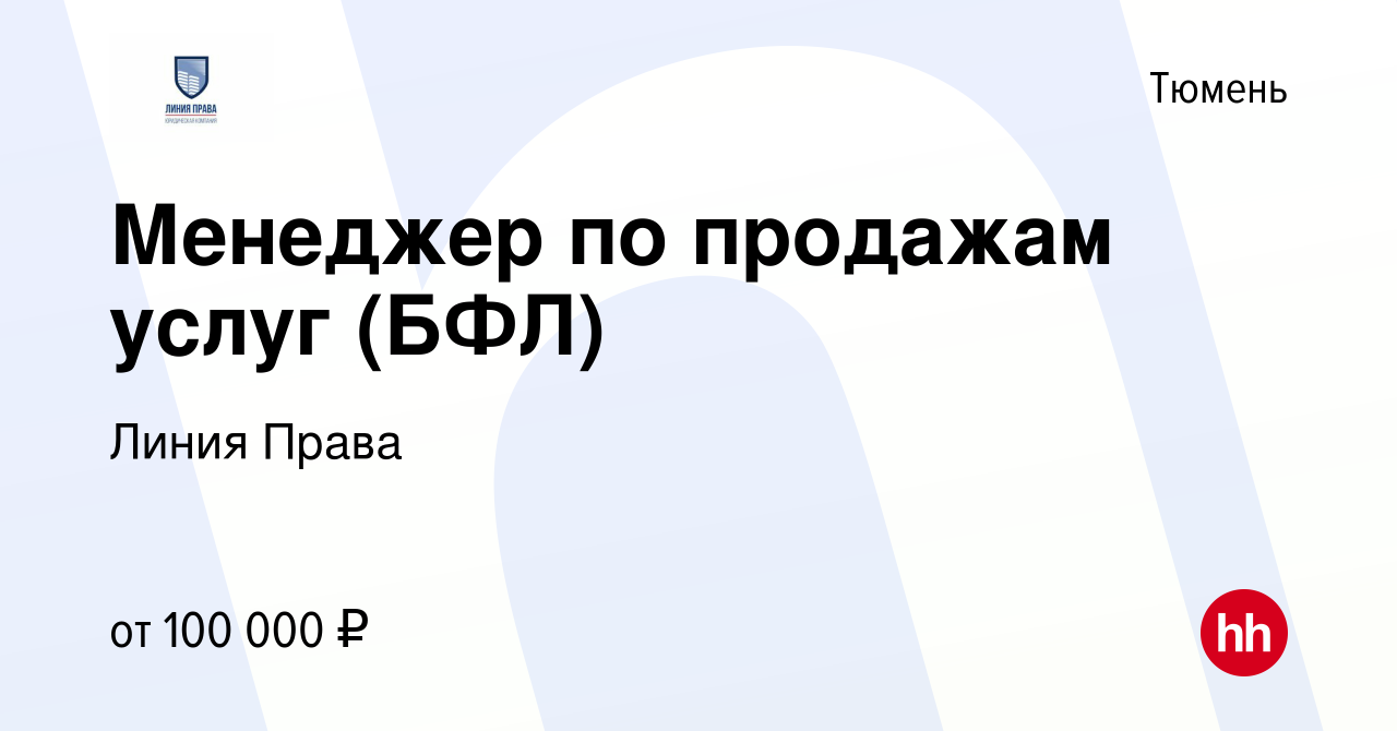 Вакансия Менеджер по продажам услуг (БФЛ) в Тюмени, работа в компании Линия  Права (вакансия в архиве c 9 апреля 2024)