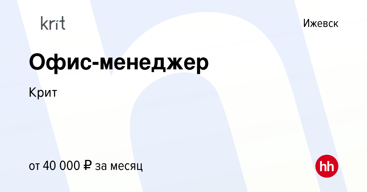 Вакансия Офис-менеджер в Ижевске, работа в компании Крит