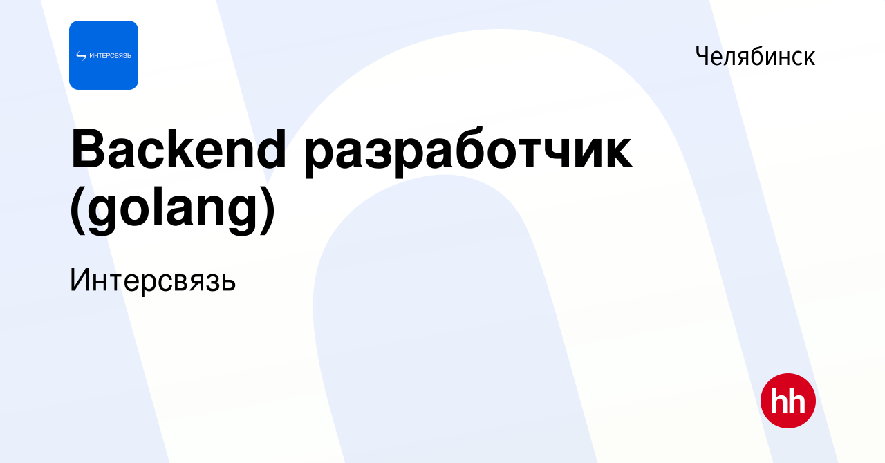 Вакансия Backend разработчик (golang) в Челябинске, работа в компании  Интерсвязь