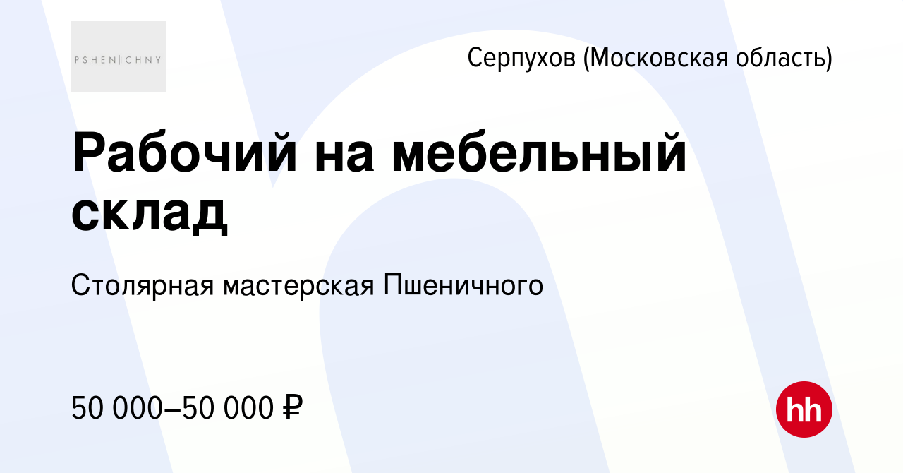 Вакансия Рабочий на мебельный склад в Серпухове, работа в компании  Столярная мастерская Пшеничного