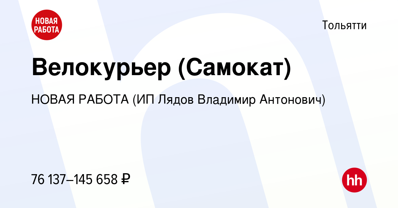 Вакансия Велокурьер (Самокат) в Тольятти, работа в компании НОВАЯ РАБОТА  (ИП Лядов Владимир Антонович) (вакансия в архиве c 6 июня 2024)