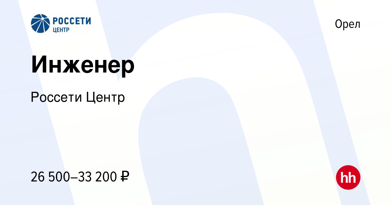 Вакансия Инженер в Орле, работа в компании Россети Центр (вакансия в архиве  c 9 апреля 2024)