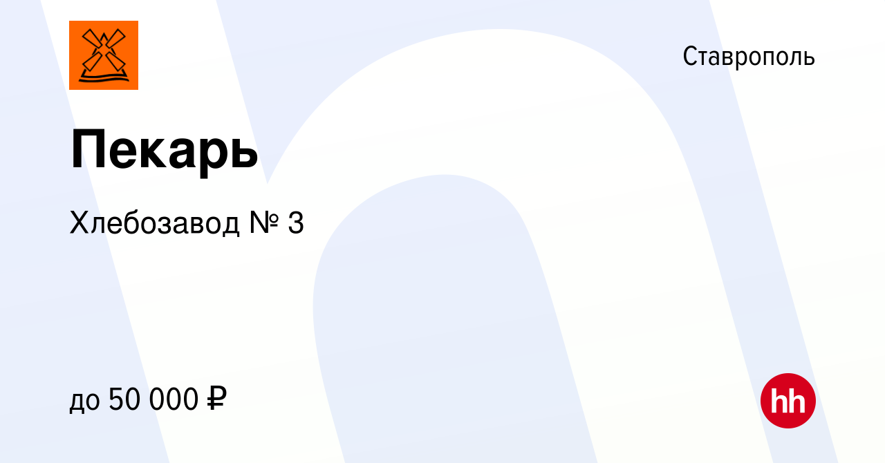 Вакансия Пекарь в Ставрополе, работа в компании Хлебозавод № 3