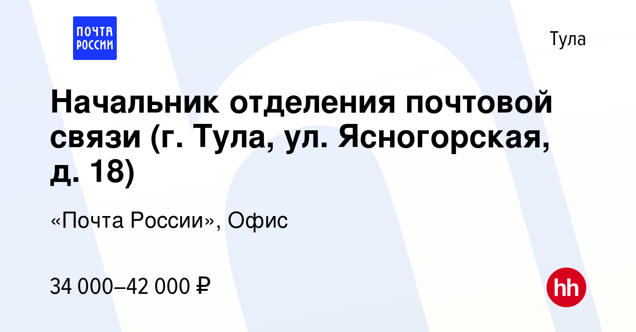 Вакансия Начальник отделения почтовой связи (г. Тула, ул. Ясногорская, д.  18) в Туле, работа в компании «Почта России», Офис (вакансия в архиве c 7  мая 2024)