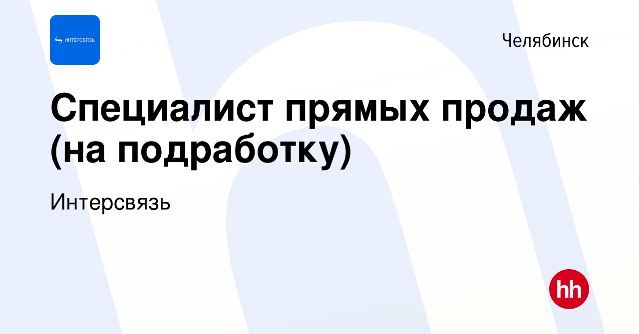 Вакансия Специалист прямых продаж (на подработку) в Челябинске, работа в  компании Интерсвязь