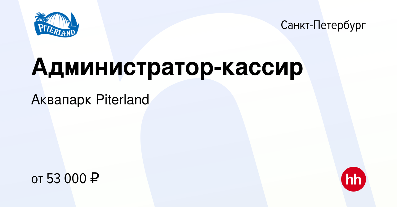 Вакансия Администратор-кассир в Санкт-Петербурге, работа в компании Аквапарк  Piterland