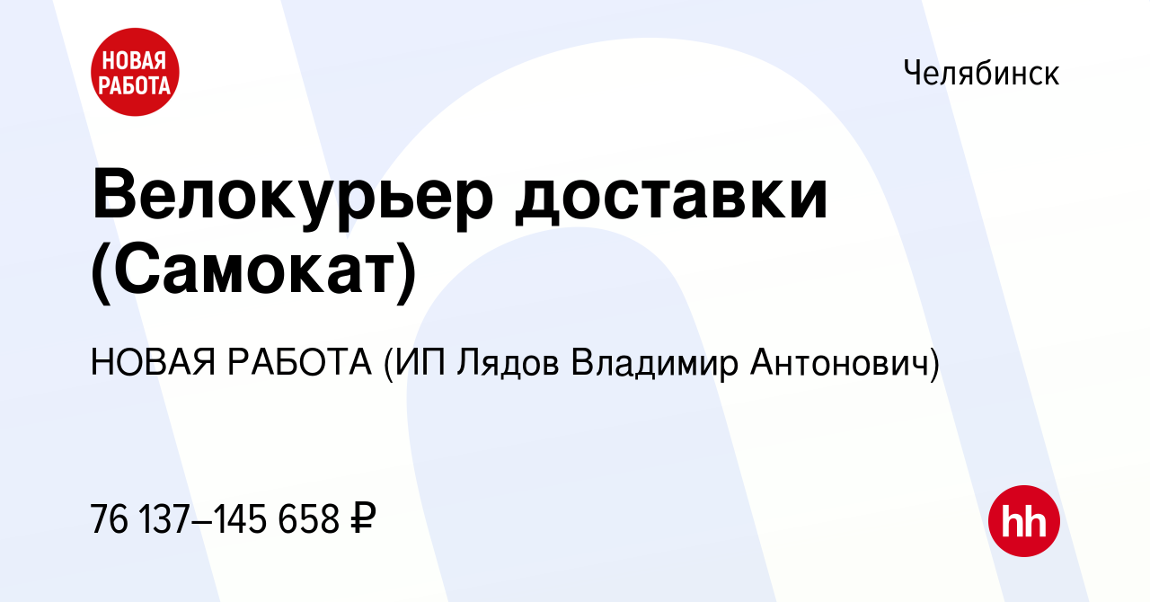 Вакансия Курьер доставки (Самокат) в Челябинске, работа в компании НОВАЯ  РАБОТА (ИП Лядов Владимир Антонович)