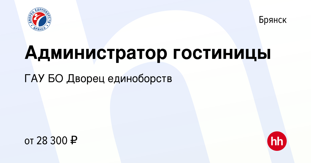 Вакансия Администратор гостиницы в Брянске, работа в компании ГАУ БО Дворец  единоборств (вакансия в архиве c 9 апреля 2024)