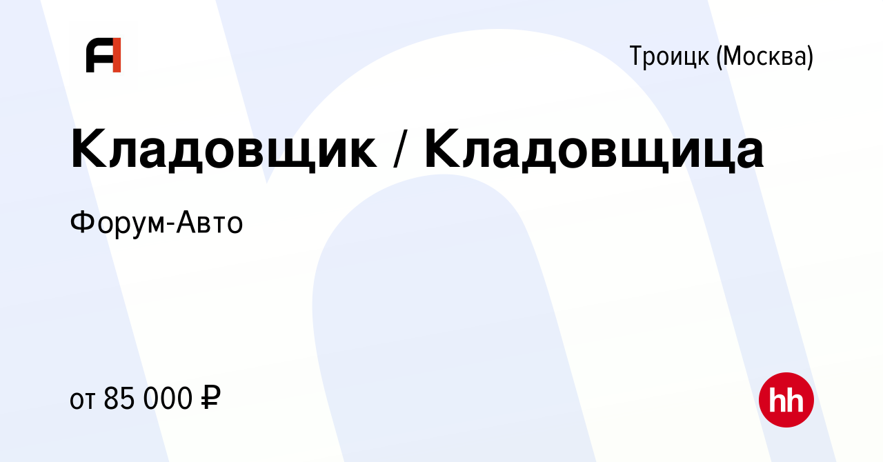 Вакансия Кладовщик / Кладовщица в Троицке, работа в компании Форум-Авто