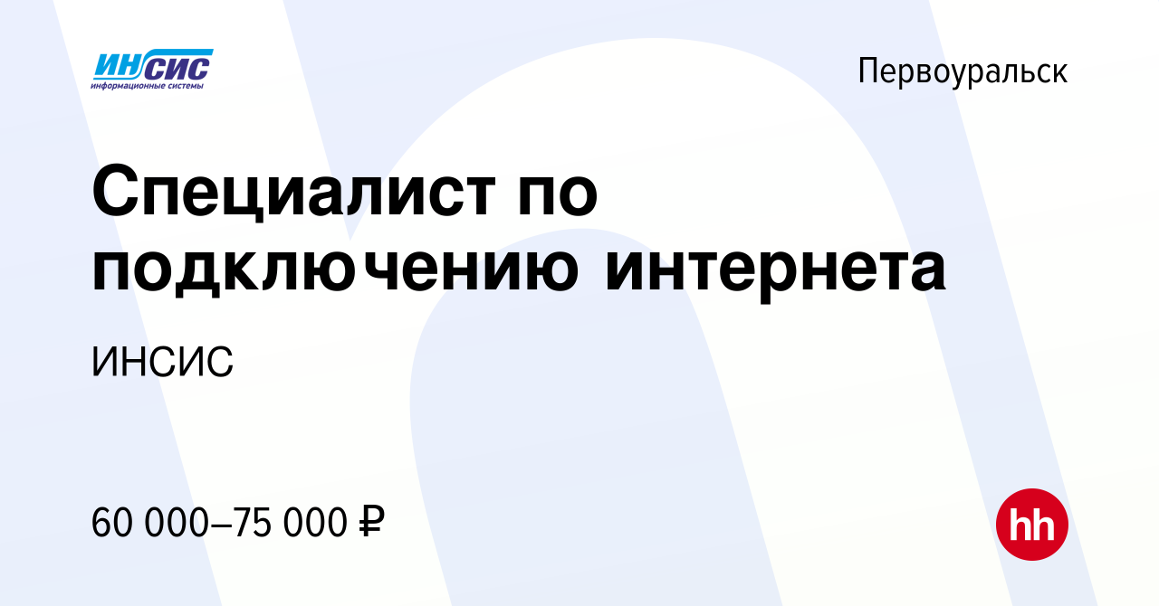 Вакансия Специалист по подключению интернета в Первоуральске, работа в  компании ИНСИС