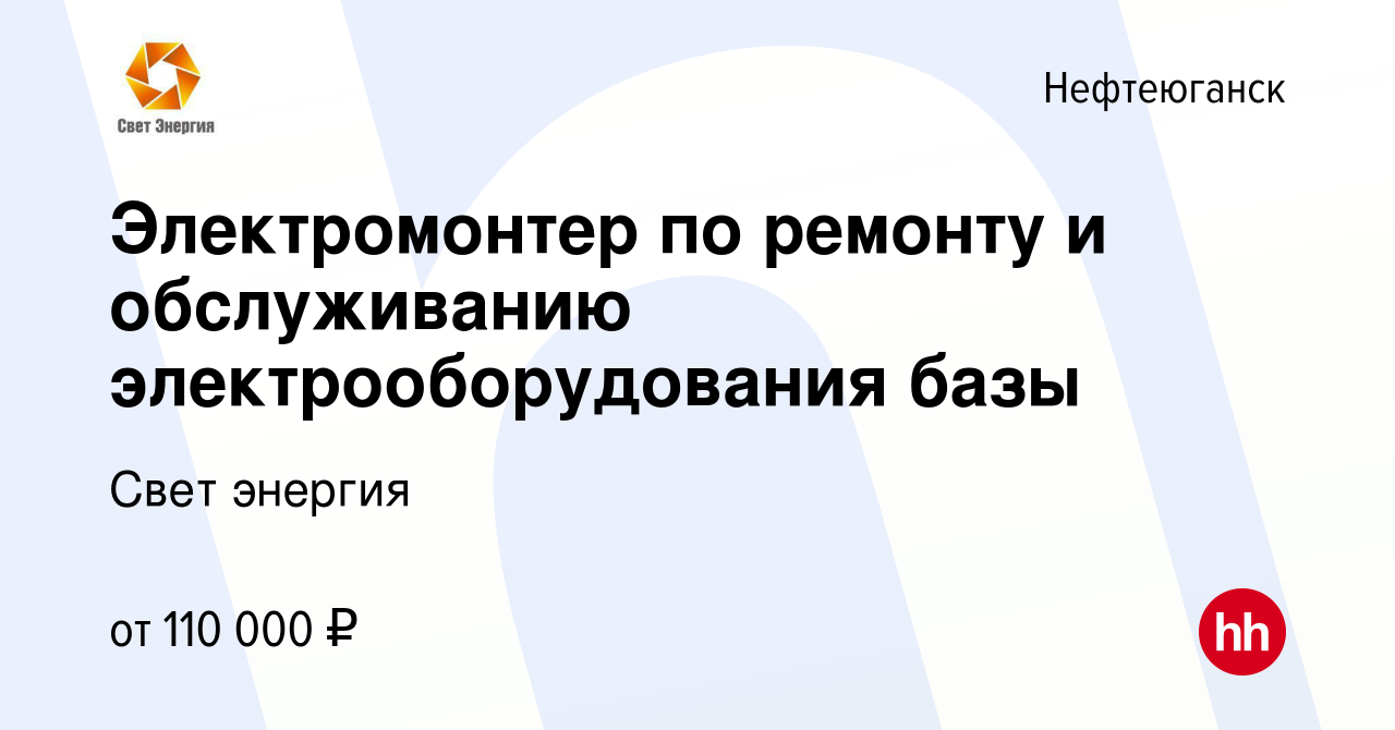 Вакансия Электромонтер по ремонту и обслуживанию электрооборудования базы в  Нефтеюганске, работа в компании Свет энергия