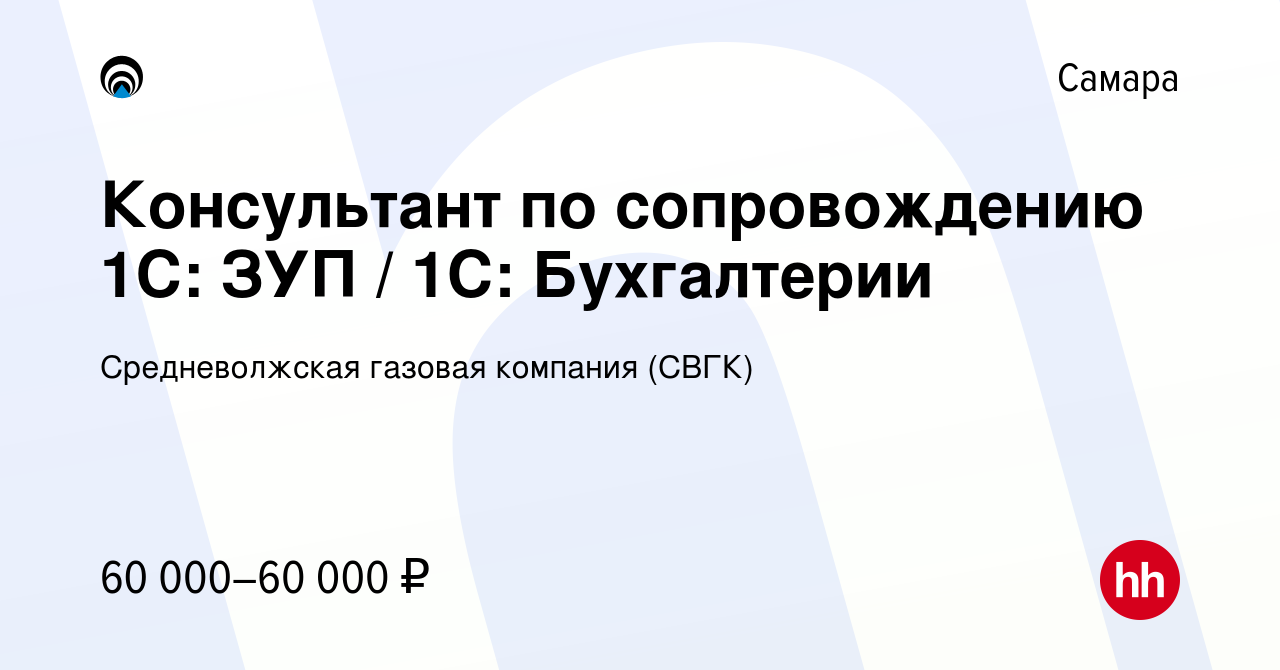 Вакансия Консультант по сопровождению 1С: ЗУП / 1С: Бухгалтерии в Самаре,  работа в компании Средневолжская газовая компания (СВГК)