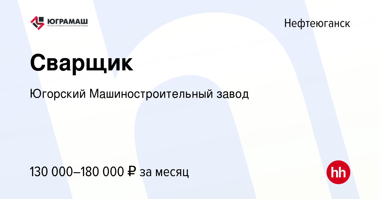 Вакансия Сварщик в Нефтеюганске, работа в компании Югорский  Машиностроительный завод (вакансия в архиве c 9 апреля 2024)