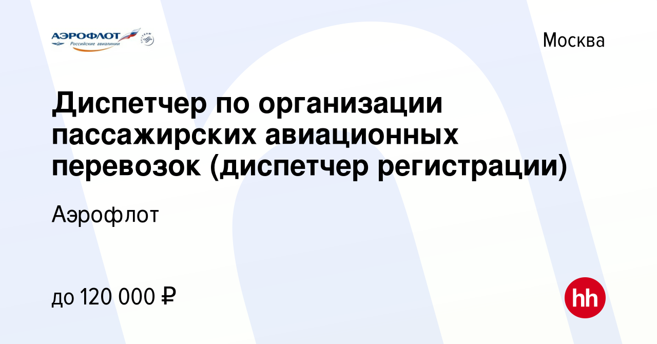 Вакансия Диспетчер по организации пассажирских авиационных перевозок  (диспетчер регистрации) в Москве, работа в компании Аэрофлот (вакансия в  архиве c 7 июня 2024)