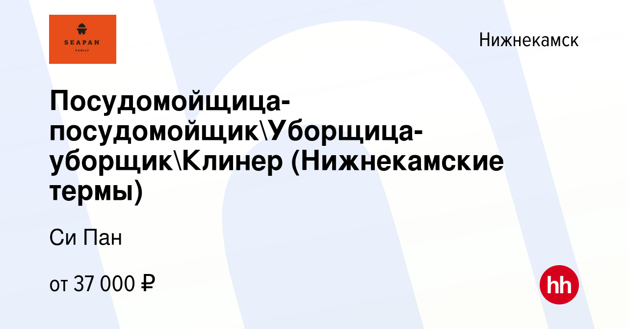 Вакансия Посудомойщица-посудомойщикУборщица-уборщикКлинер (Нижнекамские  термы) в Нижнекамске, работа в компании Си Пан (вакансия в архиве c 1 июля  2024)