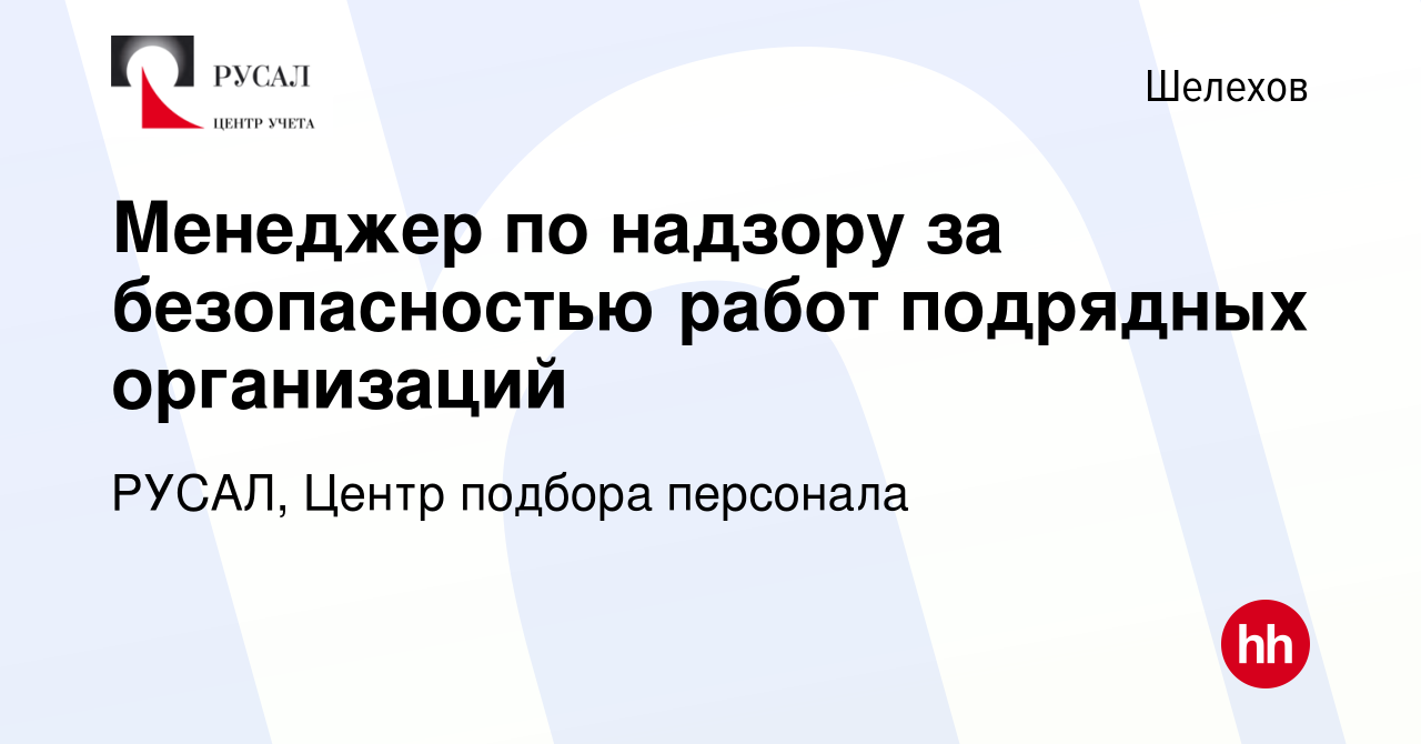 Вакансия Менеджер по надзору за безопасностью работ подрядных организаций в  Шелехове, работа в компании РУСАЛ, Центр подбора персонала (вакансия в  архиве c 28 мая 2024)