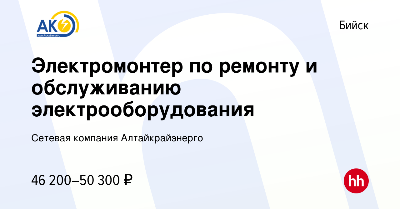 Вакансия Электромонтер по ремонту и обслуживанию электрооборудования в  Бийске, работа в компании Сетевая компания Алтайкрайэнерго (вакансия в  архиве c 9 мая 2024)