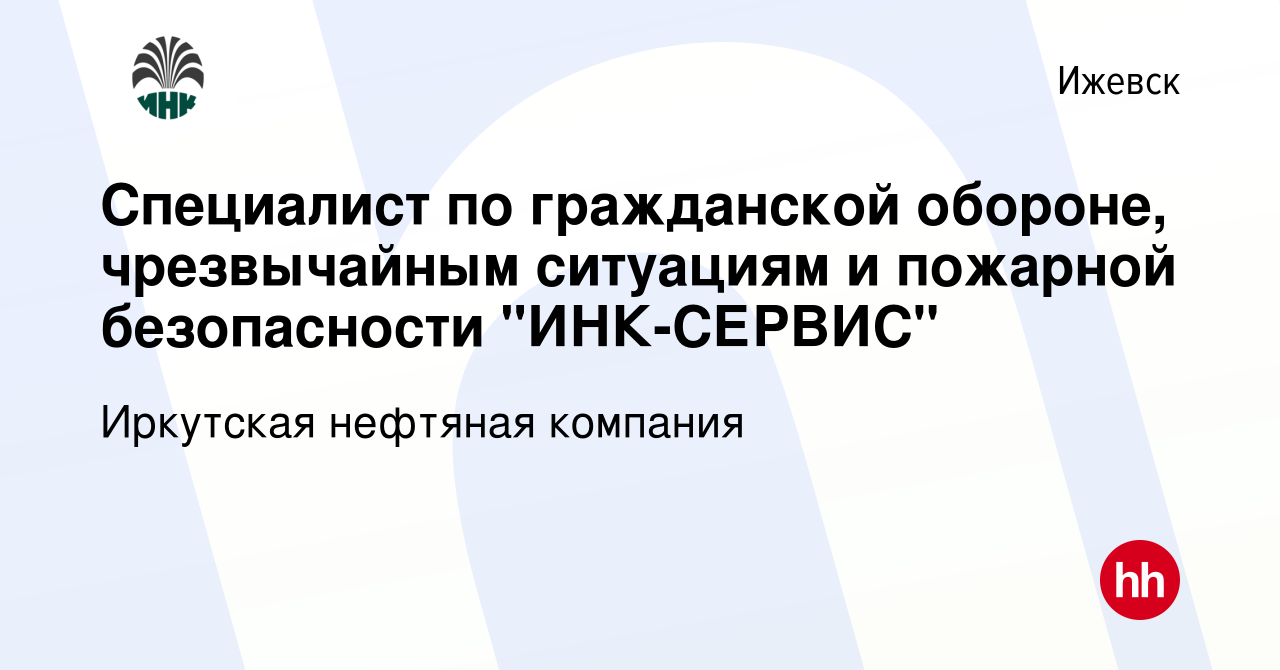 Вакансия Специалист по гражданской обороне, чрезвычайным ситуациям и  пожарной безопасности 