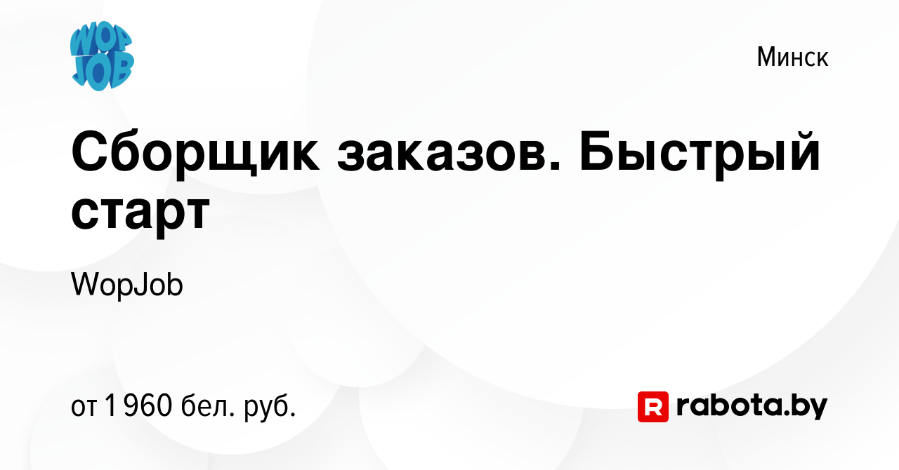 Вакансия Сборщик заказов. Быстрый старт в Минске, работа в компании WopJob  (вакансия в архиве c 9 апреля 2024)