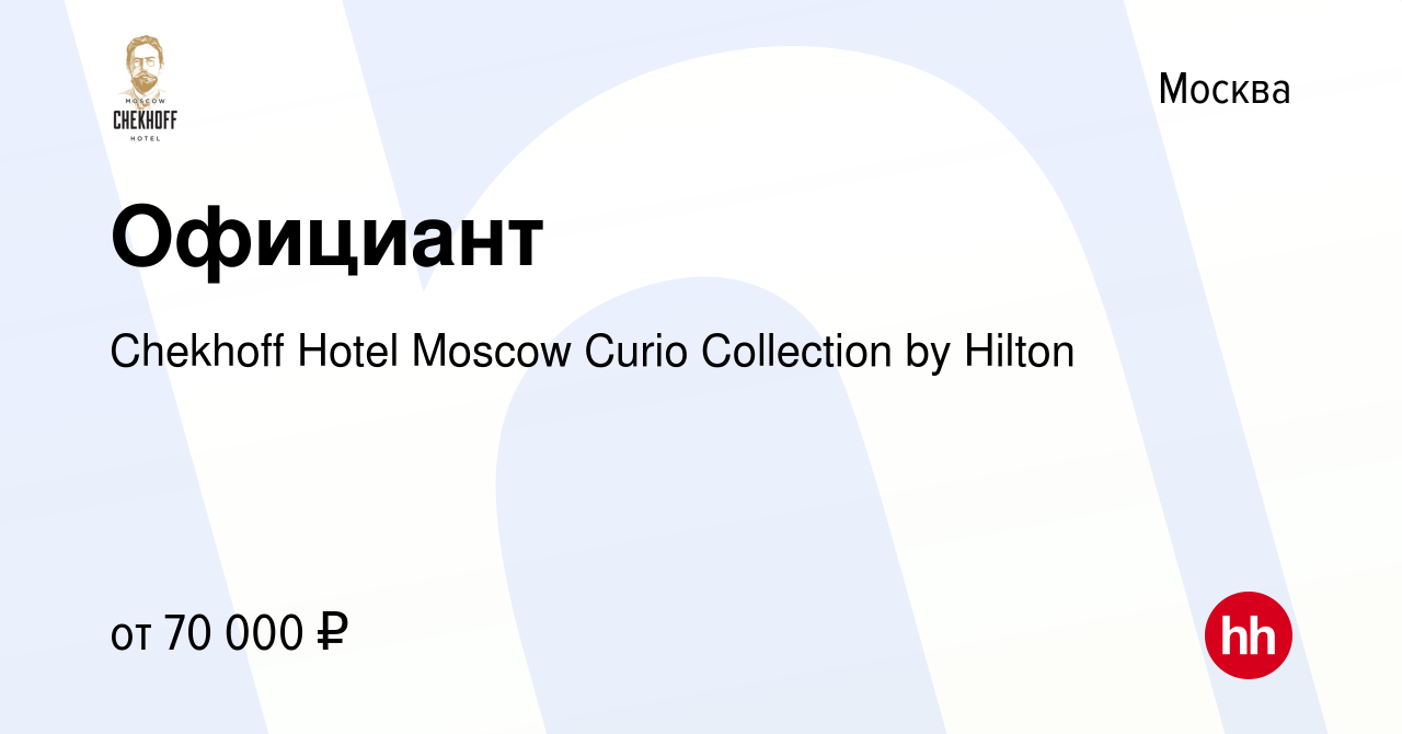 Вакансия Официант в Москве, работа в компании Chekhoff Hotel Moscow Curio  Collection by Hilton (вакансия в архиве c 9 апреля 2024)