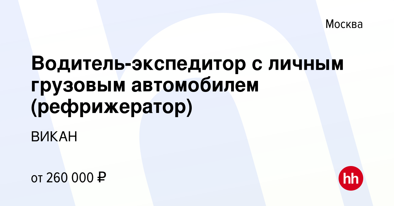 Вакансия Водитель-экспедитор с личным грузовым автомобилем