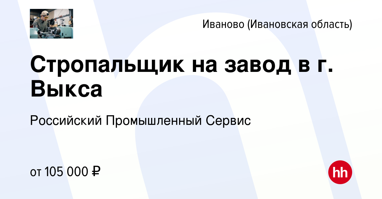 Вакансия Стропальщик на завод в г. Выкса в Иваново, работа в компании  Российский Промышленный Сервис (вакансия в архиве c 9 апреля 2024)