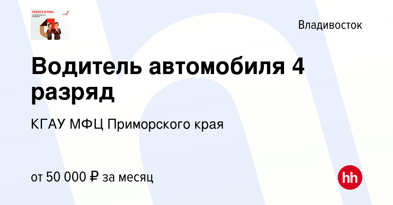 Вакансия Водитель автомобиля 4 разряд во Владивостоке, работа в компании  КГАУ МФЦ Приморского края (вакансия в архиве c 31 марта 2024)