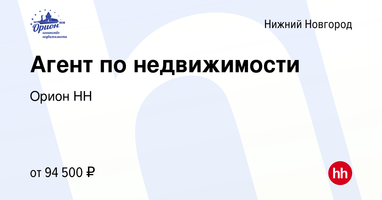 Вакансия Агент по недвижимости в Нижнем Новгороде, работа в компании Орион  НН