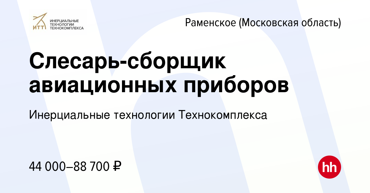 Вакансия Слесарь-сборщик авиационных приборов в Раменском, работа в  компании Инерциальные технологии Технокомплекса (вакансия в архиве c 8 июня  2024)