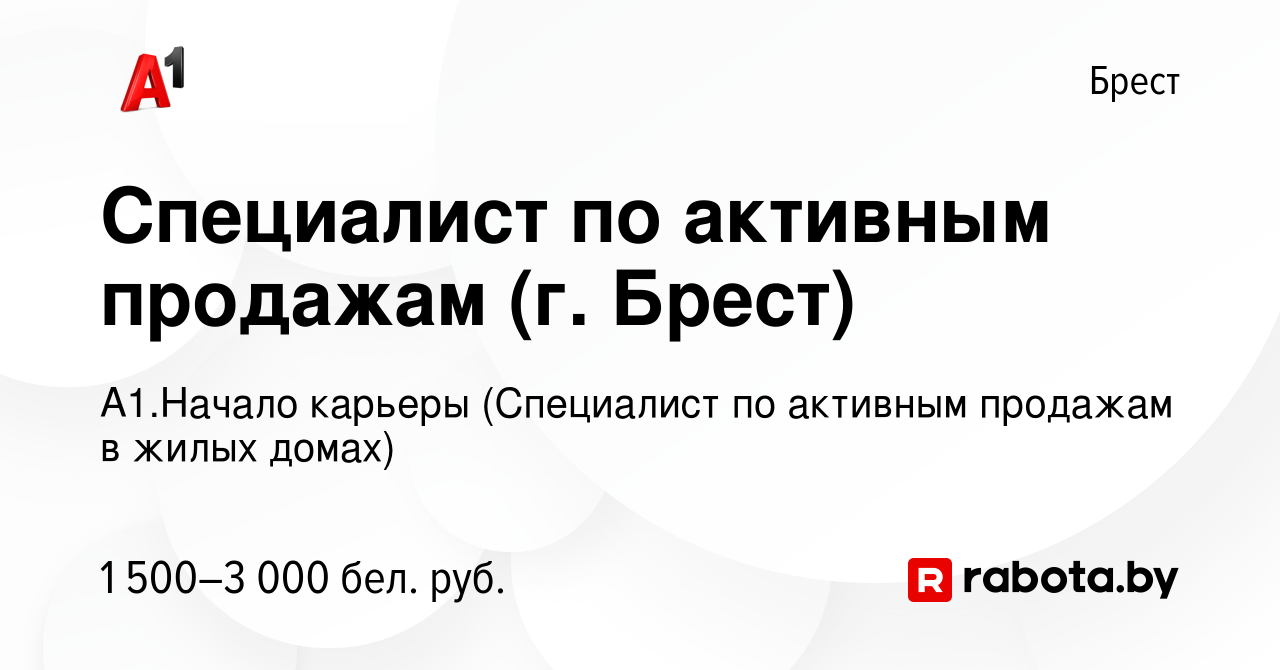 Вакансия Специалист по активным продажам (г. Брест) в Бресте, работа в  компании А1.Начало карьеры (Специалист по активным продажам в жилых домах)