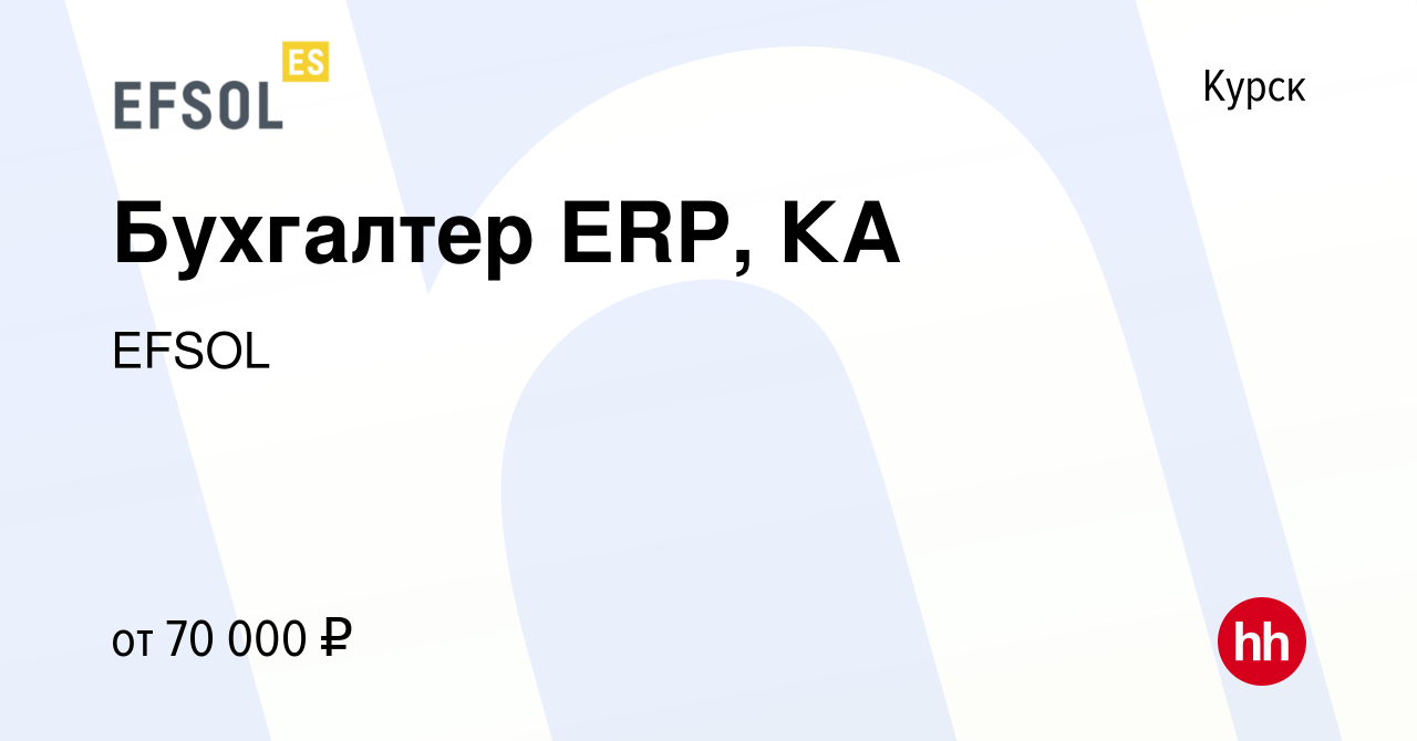 Вакансия Бухгалтер ERP, КА в Курске, работа в компании EFSOL (вакансия в  архиве c 9 апреля 2024)